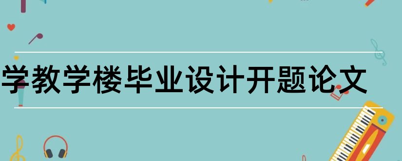 中学教学楼毕业设计开题论文和中学教学楼毕业设计