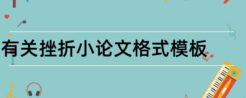 有关挫折小论文格式模板和大学生面对挫折论文