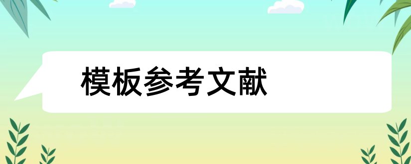 模板参考文献和论文参考文献模板