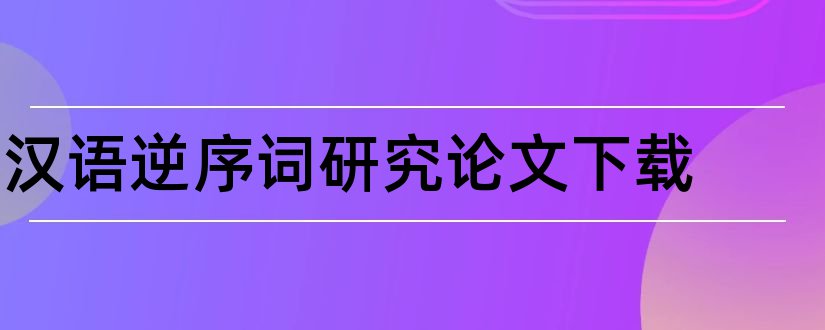 汉语逆序词研究论文下载和查论文