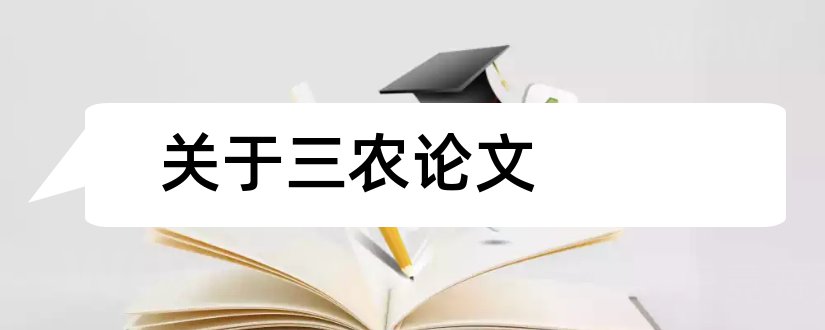 关于三农论文和关于三农问题的论文