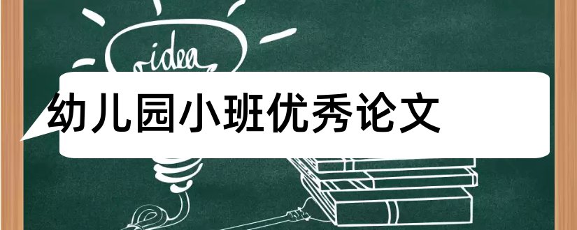 幼儿园小班优秀论文和幼儿园小班教育论文