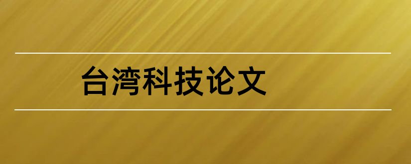 台湾科技论文和台湾问题论文