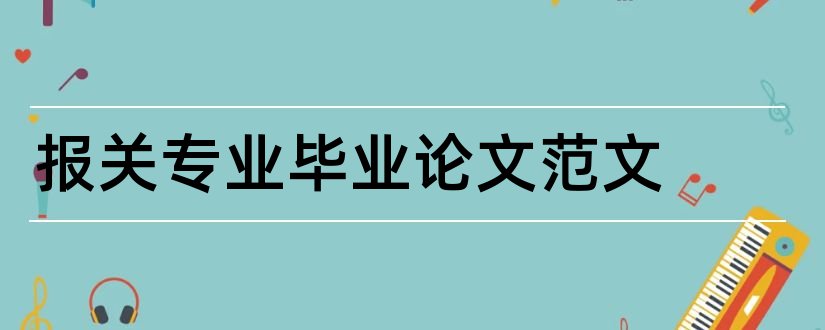 报关专业毕业论文范文和会计专业毕业论文范文