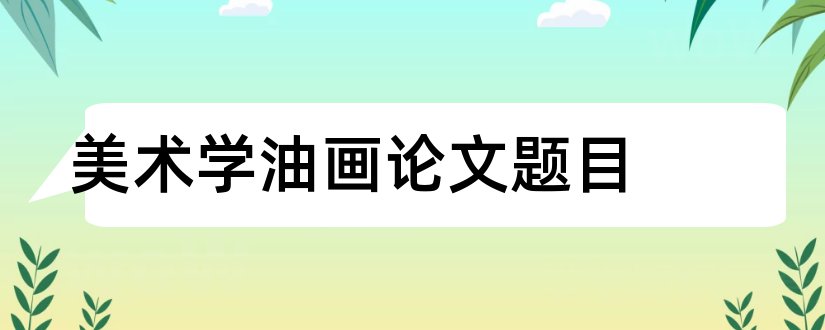 美术学油画论文题目和美术学油画论文