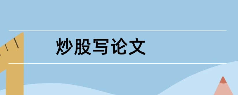 炒股写论文和模拟炒股心得论文