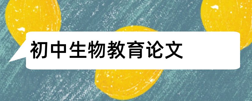 初中生物教育论文和初中生物教育教学论文