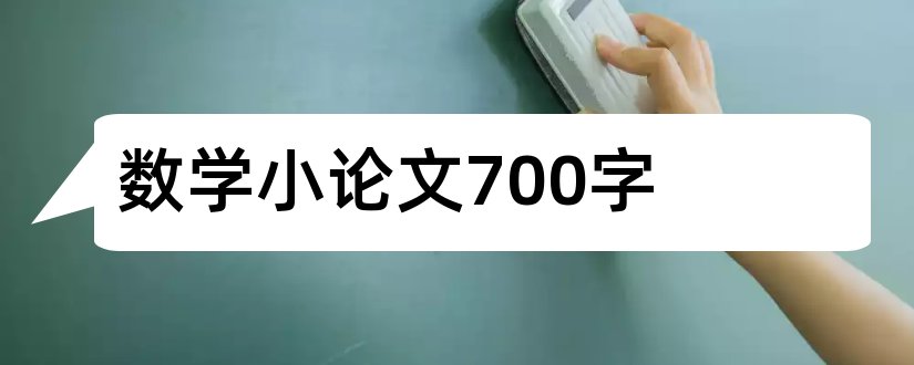 数学小论文700字和数学小论文700字范文