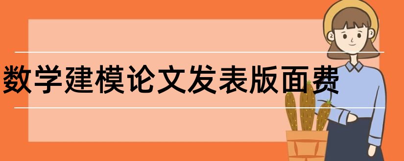 数学建模论文发表版面费和数学建模论文