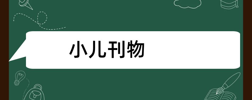 小儿刊物和高中生论文发表刊物