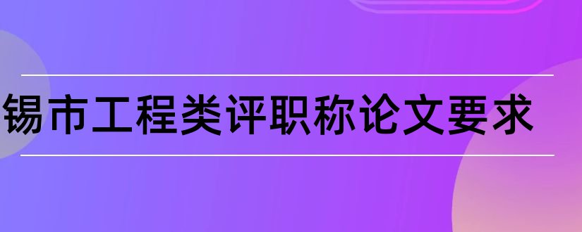 无锡市工程类评职称论文要求和建筑中级职称论文范文