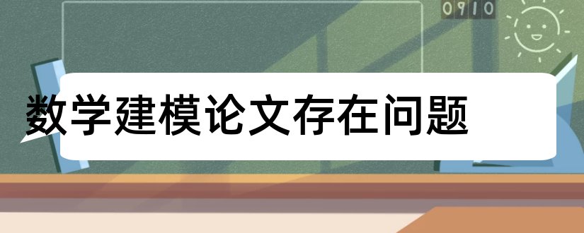 数学建模论文存在问题和数学建模优化问题论文