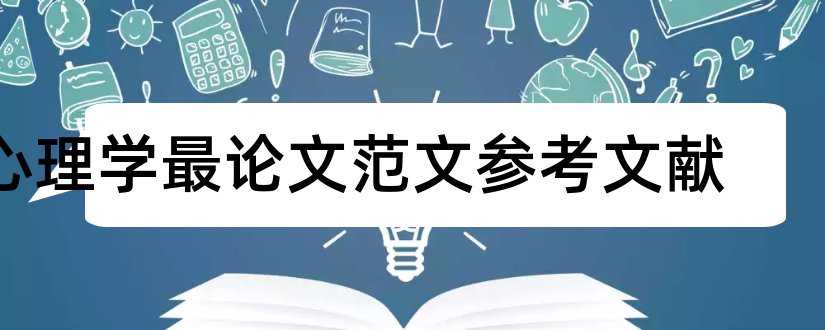 心理学最论文范文参考文献和心理学参考文献