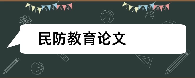 民防教育论文和民防知识论文