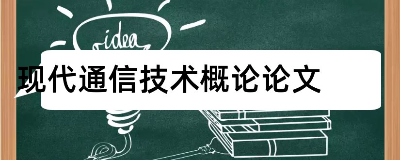 现代通信技术概论论文和电子产品设计