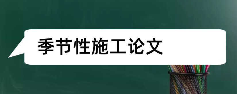 季节性施工论文和建筑施工技术论文