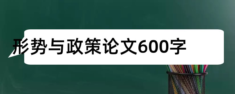 形势与政策论文600字和形势与政策论文范文