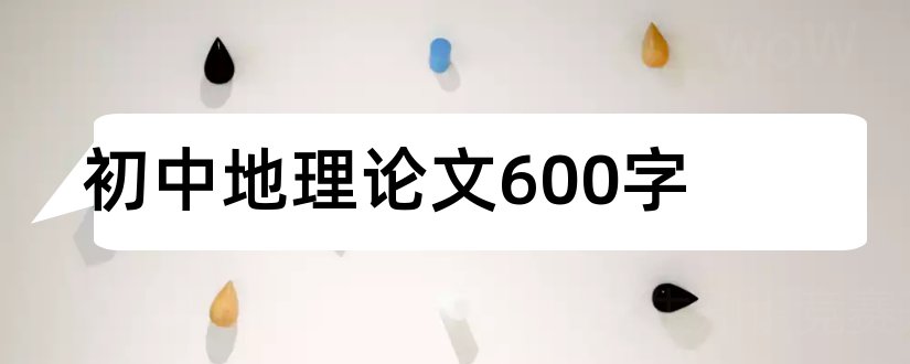 初中地理论文600字和初中地理论文