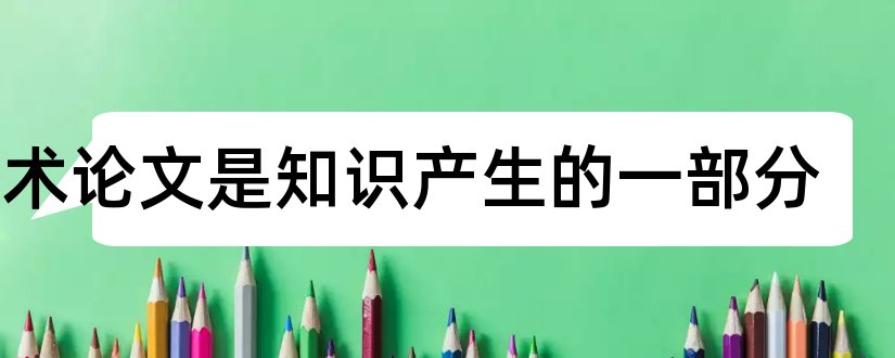 学术论文是知识产生的一部分和学术论文组成部分