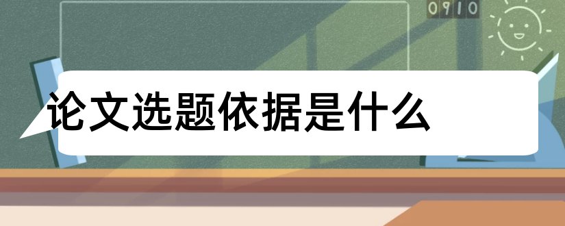 论文选题依据是什么和毕业论文选题依据