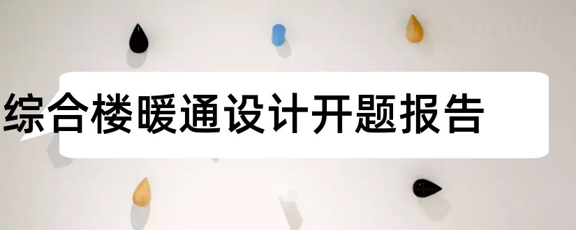 综合楼暖通设计开题报告和综合楼设计开题报告