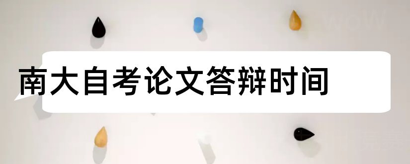 南大自考论文答辩时间和大学论文网