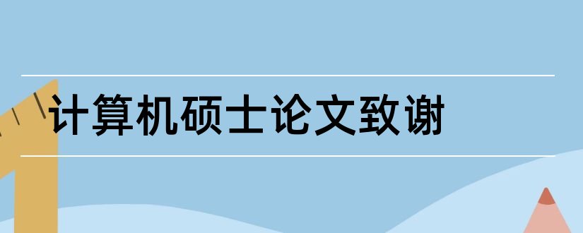 计算机硕士论文致谢和计算机硕士论文范文