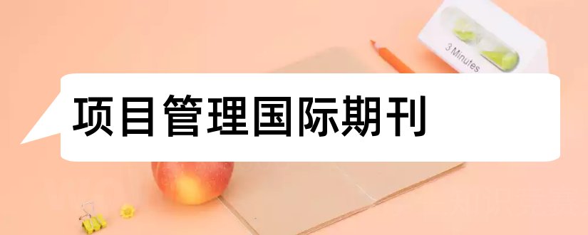 项目管理国际期刊和管理学国际顶级期刊