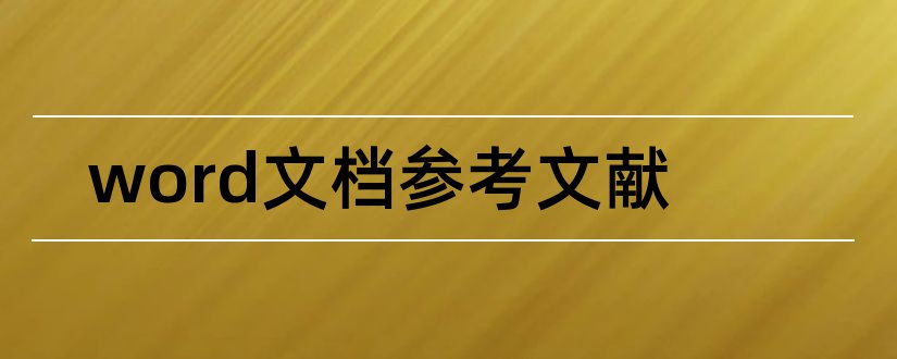 word文档参考文献和word文档参考文献标注