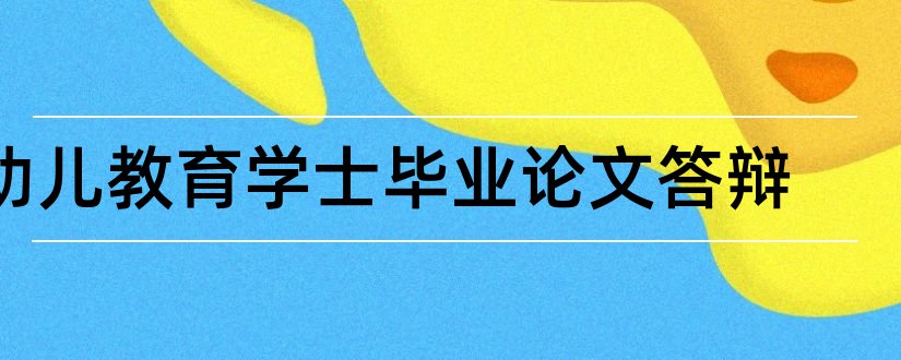 幼儿教育学士毕业论文答辩和学士论文答辩ppt