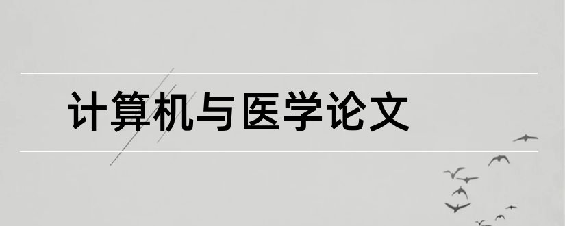 计算机与医学论文和计算机医学应用论文