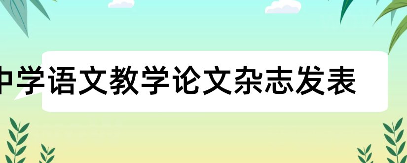 中学语文教学论文杂志发表和语文教学论文发表