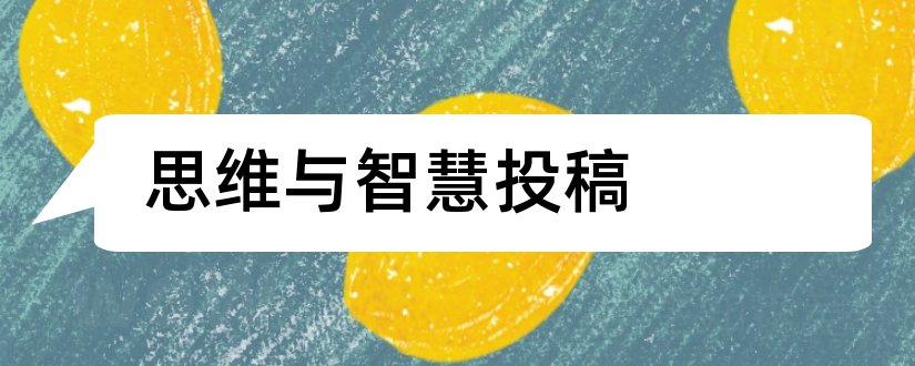 思维与智慧投稿和思维与智慧杂志