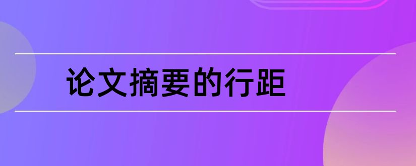 论文摘要的行距和论文摘要的格式