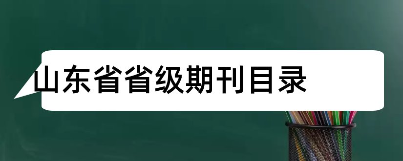 山东省省级期刊目录和山东省省级期刊