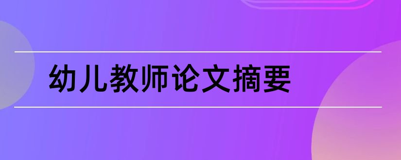 幼儿教师论文摘要和幼儿教师师德论文摘要