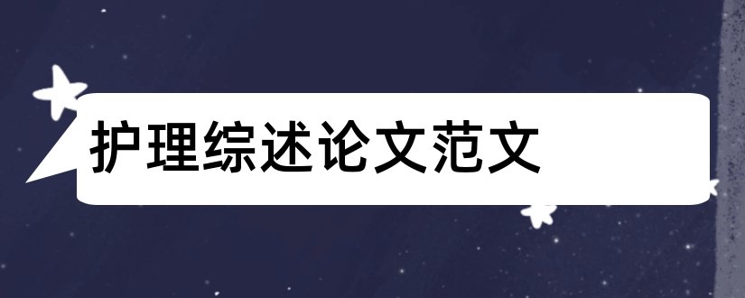 护理综述论文范文和综述论文范文