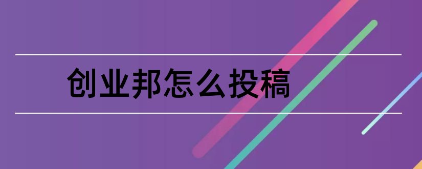 创业邦怎么投稿和创业邦投稿