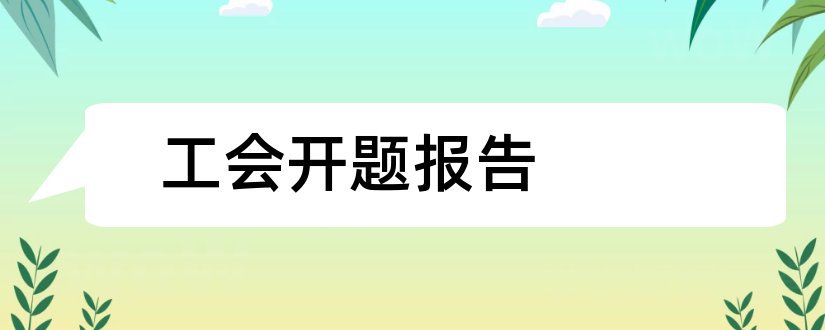 工会开题报告和开题报告模板