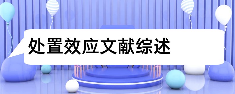 处置效应文献综述和毕业论文开题报告