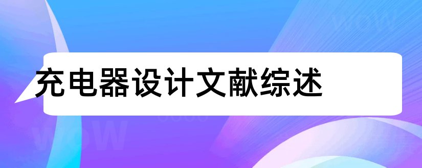 充电器设计文献综述和无线充电器参考文献