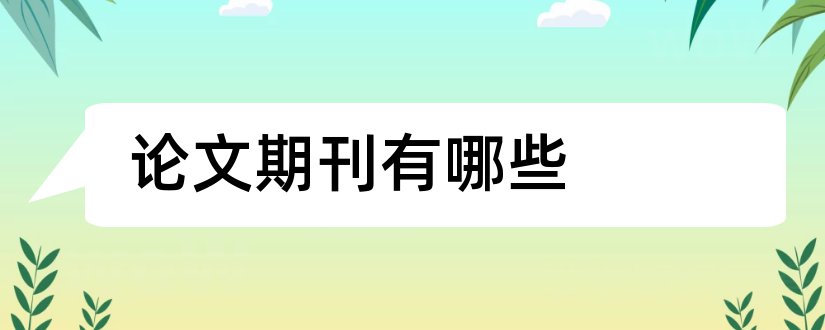 论文期刊有哪些和省级论文期刊有哪些