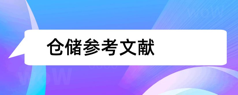 仓储参考文献和仓储管理论文参考文献