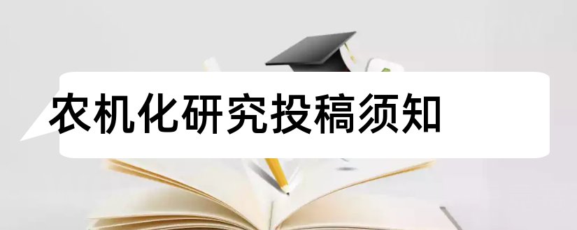 农机化研究投稿须知和商业经济研究投稿须知