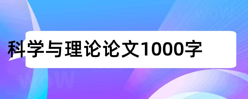 科学与理论论文1000字和泰勒科学管理理论论文