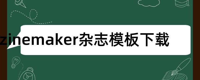 zinemaker杂志模板下载和zinemaker杂志模板