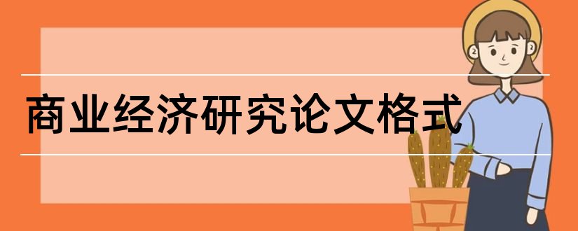 商业经济研究论文格式和共享经济商业模式论文