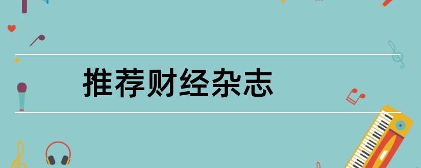 推荐财经杂志和财经类报刊杂志推荐