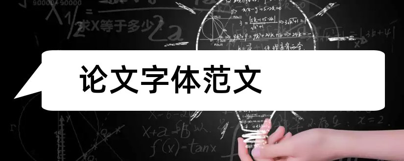 论文字体范文和论文字体格式范文