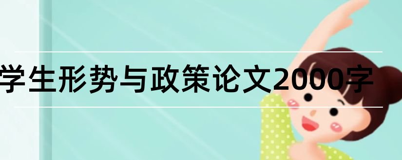 大学生形势与政策论文2000字和大学生形势与政策论文